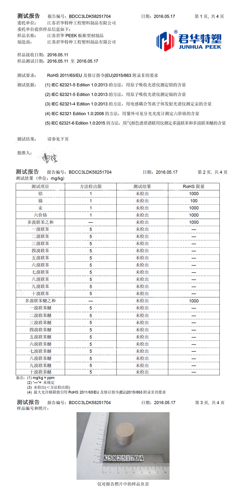 江蘇君華PEEK板棒型材制品通過ROHS檢測認證