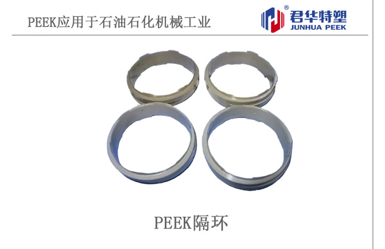 PEEK隔環應用于石油石化機械