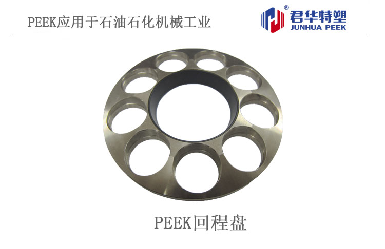 PEEK回程盤應用于石油石化機械