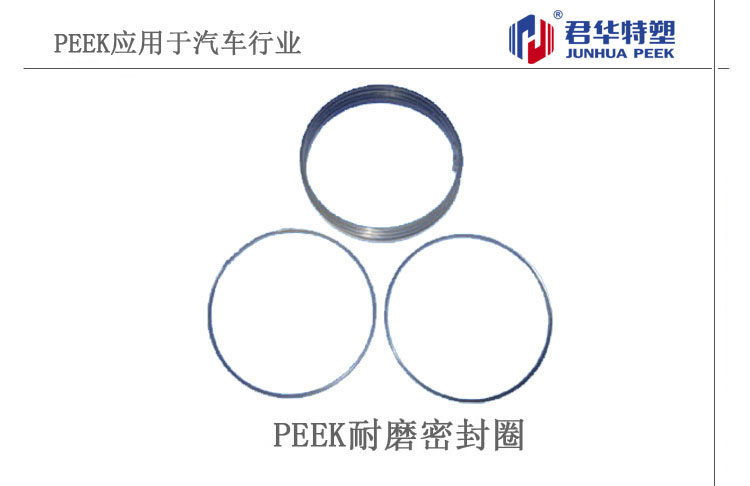 PEEK耐磨密封圈應用于汽車行業