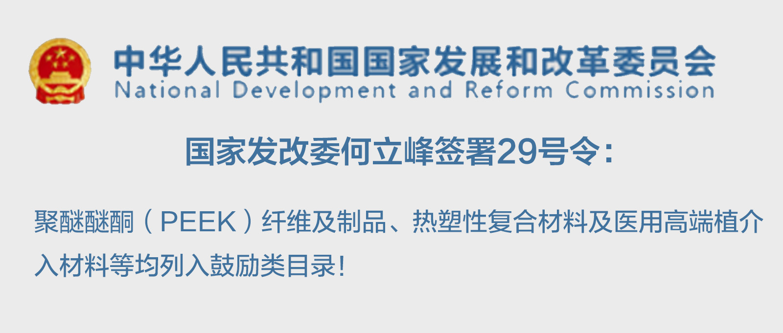 聚醚醚酮（PEEK）纖維及制品、熱塑性復合材料及醫用高端植介入材料等均列入鼓勵類目錄！