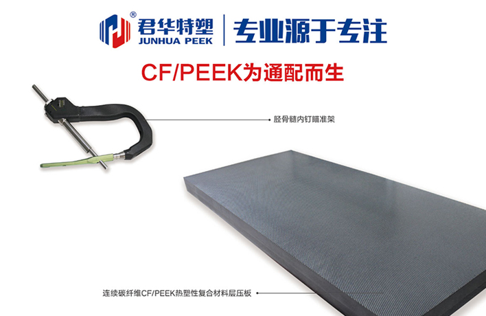 為何連續CF/PEEK復合材料在醫療器械行業中備受關注?