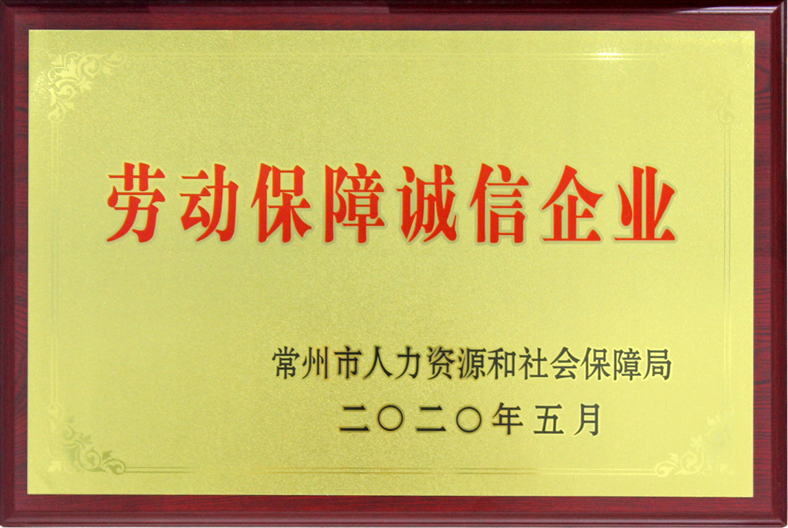 榮獲“常州市勞動保障誠信企業”