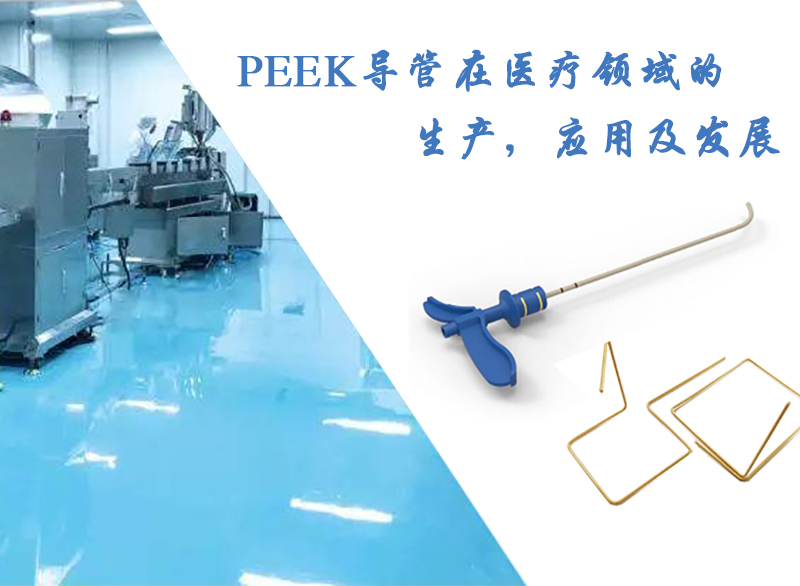 PEEK導管在醫療領域的生產，應用及發展