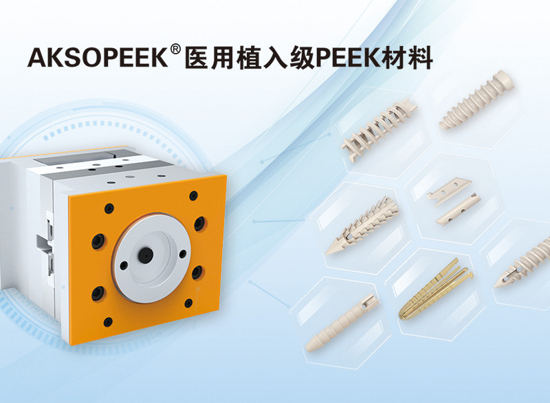 AKSOPEEK?新一代醫用植入級材料