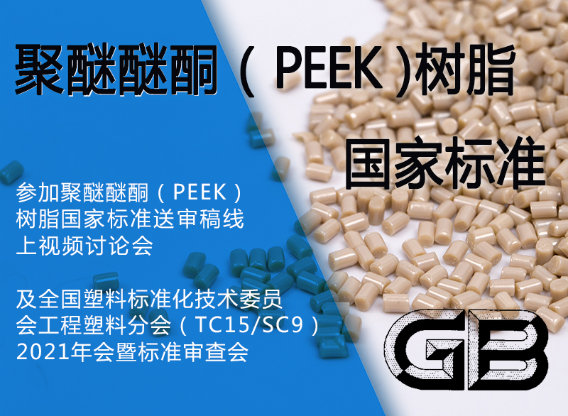 江蘇君華特塑參與聚醚醚酮（PEEK）樹脂國家標準制定