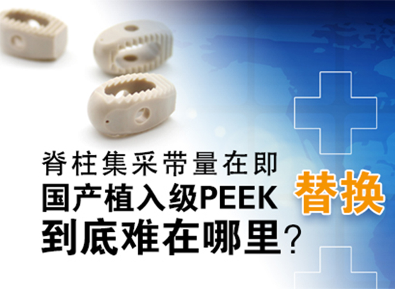 國產醫用植入級PEEK國產替代進口到底難在哪？