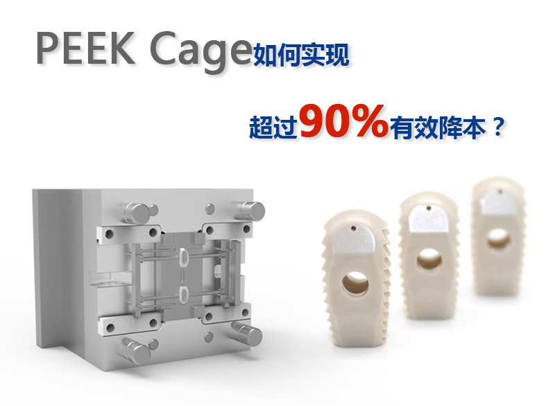 PEEK Cage如何實現超過90%有效降本？