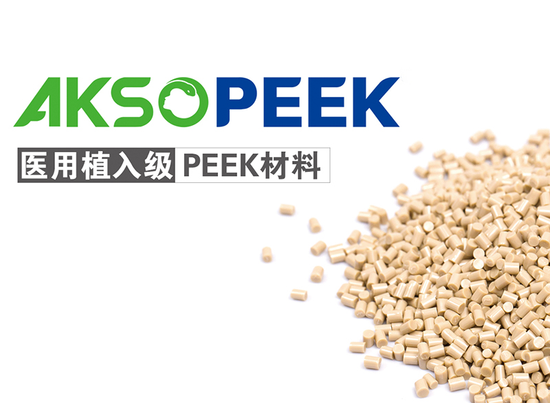 醫用植入級PEEK材料AKSOPEEK? LOGO導入使用