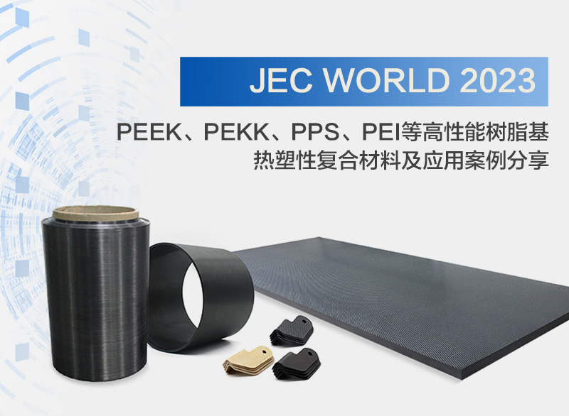 JEC World 2023 PEEK、PEKK、PPS、PEI等高性能樹脂基熱塑性復合材料及應用案例分享