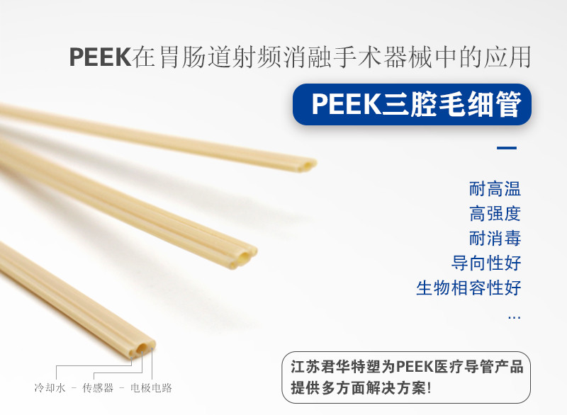 PEEK三腔管在射頻消融手術器械的應用