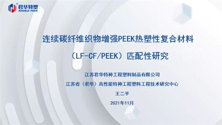 王二平，復材事業部負責人，連續碳纖維織物增強PEEK熱塑性復合材料（LF-CF/PEEK）匹配性研究