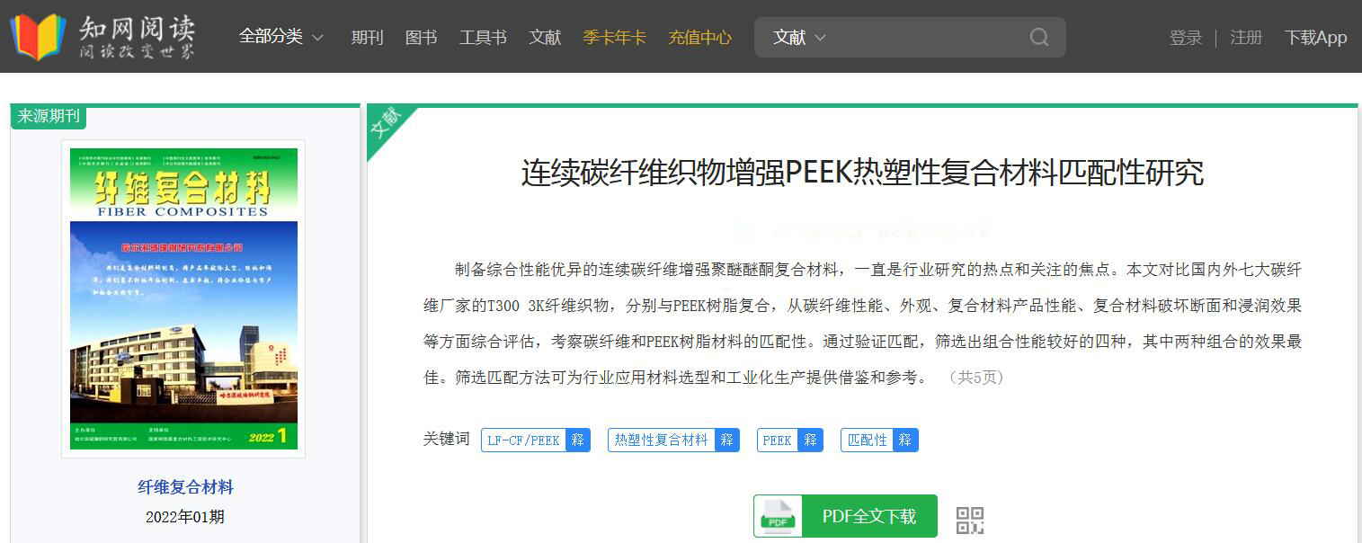 連續碳纖維織物增強PEEK熱塑性復合材料匹配性研究