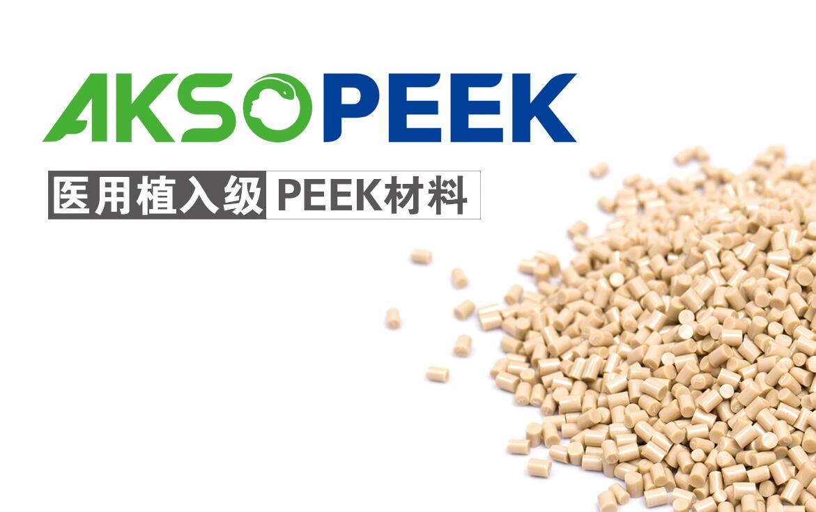 AKSOPEEK醫用植入級材料