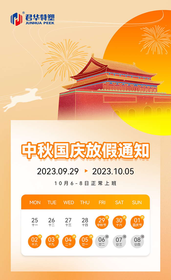 君華2023中秋國慶放假