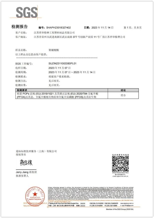 全氟辛酸（PFOA）及其鹽，全氟辛酸相關物質和全氟辛烷磺酸（PFOS）及其衍生物含量檢測報告