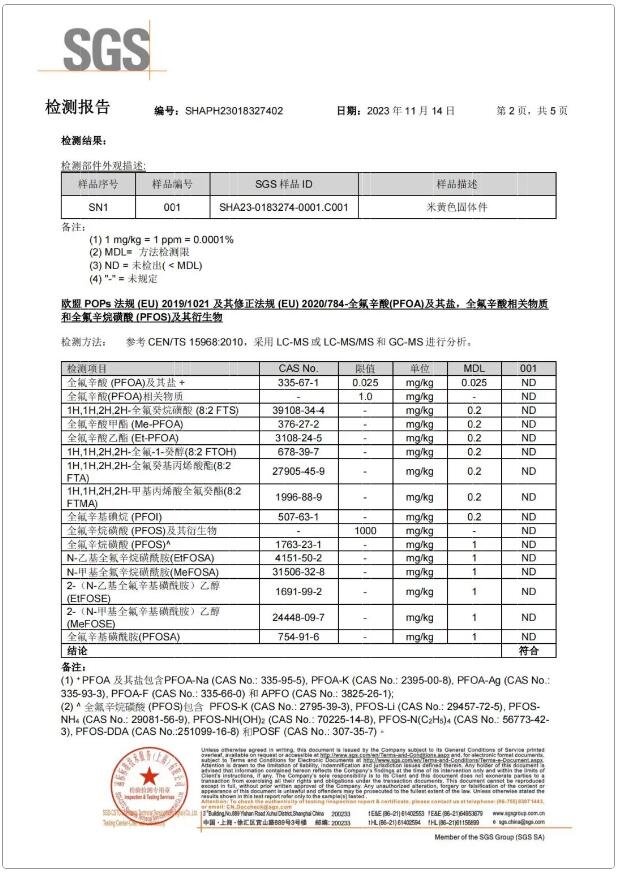 全氟辛酸（PFOA）及其鹽，全氟辛酸相關物質和全氟辛烷磺酸（PFOS）及其衍生物含量檢測報告